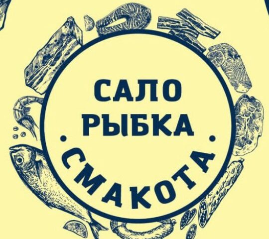 САЛО-РЫБКА СМАКОТА