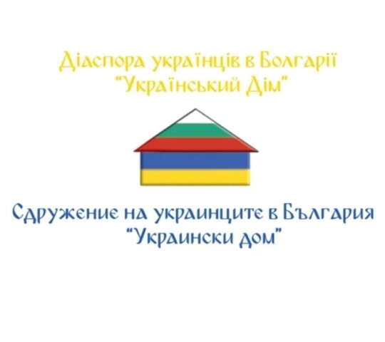 Український Дім у Варні