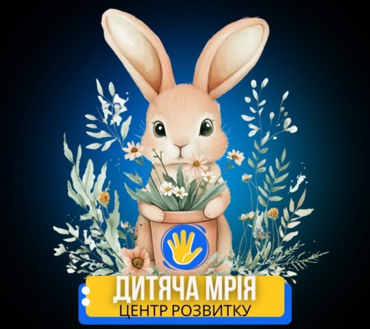 Дитяча Мрія